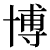 hakumintyou.png(426 byte)