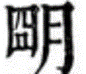 明康煕古文.png(4220 byte)