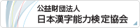 公益財団法人 日本漢字能力検定協会